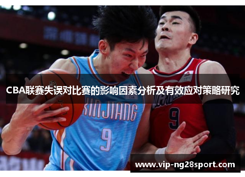 CBA联赛失误对比赛的影响因素分析及有效应对策略研究