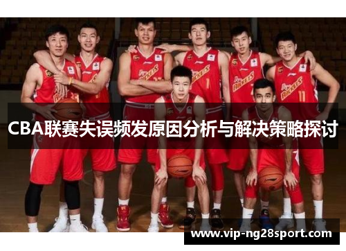 CBA联赛失误频发原因分析与解决策略探讨