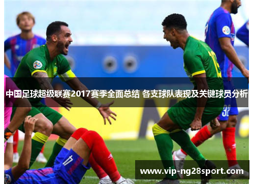中国足球超级联赛2017赛季全面总结 各支球队表现及关键球员分析