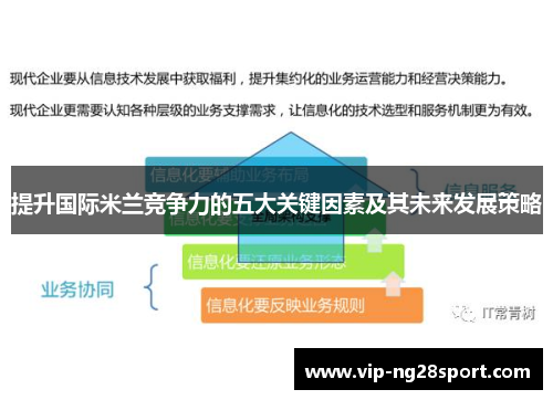提升国际米兰竞争力的五大关键因素及其未来发展策略