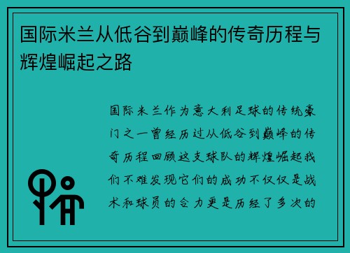 国际米兰从低谷到巅峰的传奇历程与辉煌崛起之路