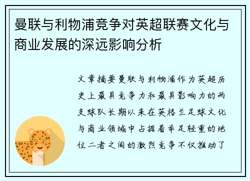 曼联与利物浦竞争对英超联赛文化与商业发展的深远影响分析