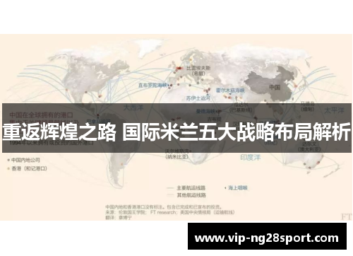 重返辉煌之路 国际米兰五大战略布局解析