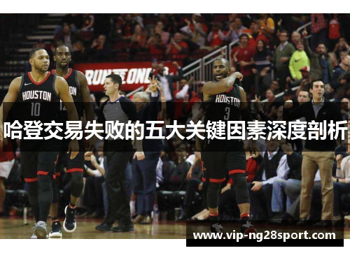 哈登交易失败的五大关键因素深度剖析