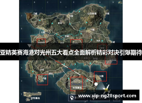 亚精英赛海港对光州五大看点全面解析精彩对决引爆期待