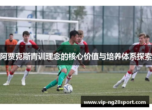 阿贾克斯青训理念的核心价值与培养体系探索