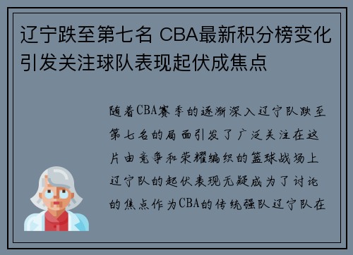 辽宁跌至第七名 CBA最新积分榜变化引发关注球队表现起伏成焦点