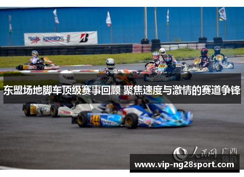 东盟场地脚车顶级赛事回顾 聚焦速度与激情的赛道争锋