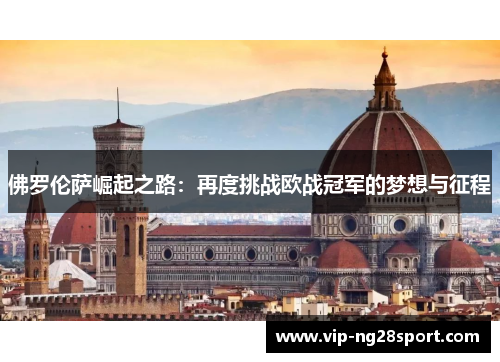 佛罗伦萨崛起之路：再度挑战欧战冠军的梦想与征程