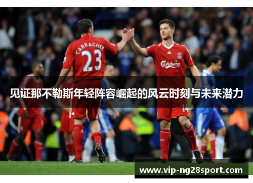 见证那不勒斯年轻阵容崛起的风云时刻与未来潜力