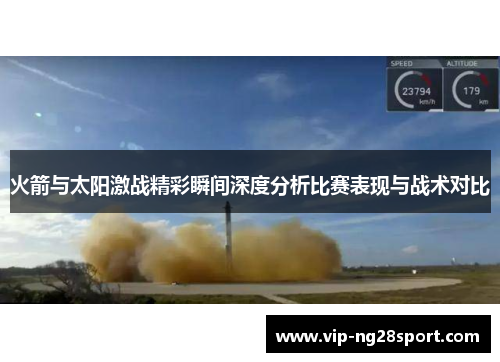 火箭与太阳激战精彩瞬间深度分析比赛表现与战术对比