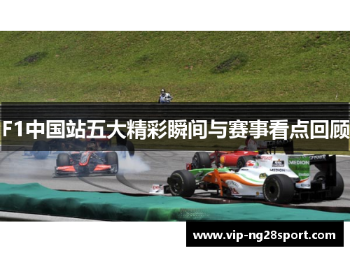 F1中国站五大精彩瞬间与赛事看点回顾
