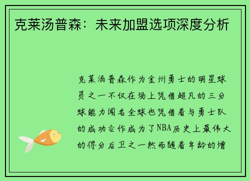 克莱汤普森：未来加盟选项深度分析