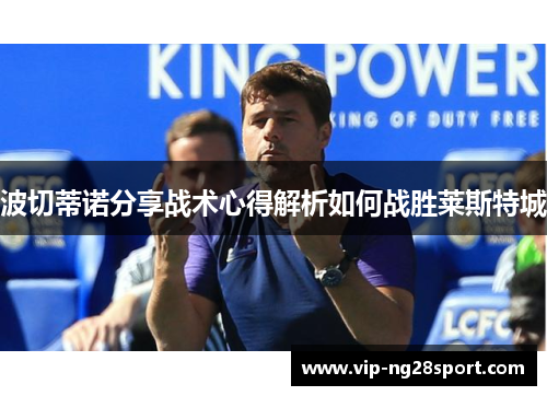 波切蒂诺分享战术心得解析如何战胜莱斯特城