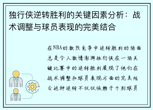 独行侠逆转胜利的关键因素分析：战术调整与球员表现的完美结合