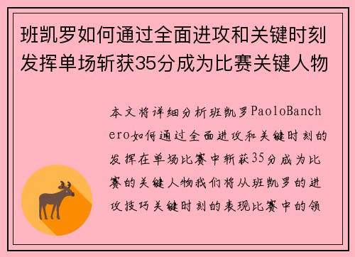 班凯罗如何通过全面进攻和关键时刻发挥单场斩获35分成为比赛关键人物