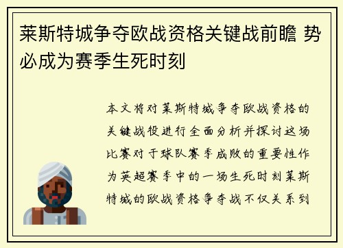莱斯特城争夺欧战资格关键战前瞻 势必成为赛季生死时刻