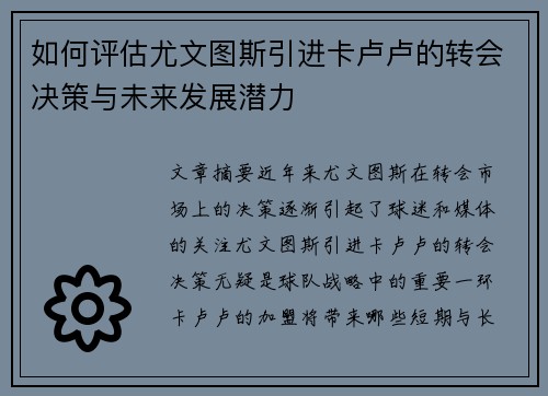 如何评估尤文图斯引进卡卢卢的转会决策与未来发展潜力