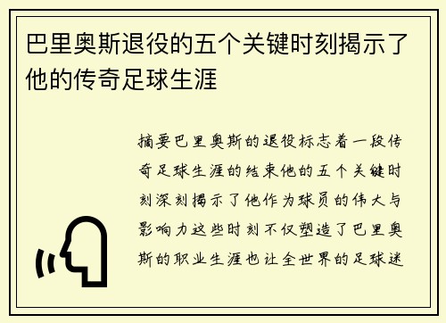 巴里奥斯退役的五个关键时刻揭示了他的传奇足球生涯