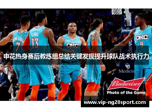 申花热身赛后教练组总结关键发现提升球队战术执行力