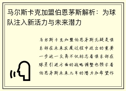 马尔斯卡克加盟伯恩茅斯解析：为球队注入新活力与未来潜力