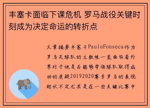 丰塞卡面临下课危机 罗马战役关键时刻成为决定命运的转折点