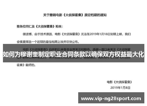 如何为穆谢奎制定职业合同条款以确保双方权益最大化