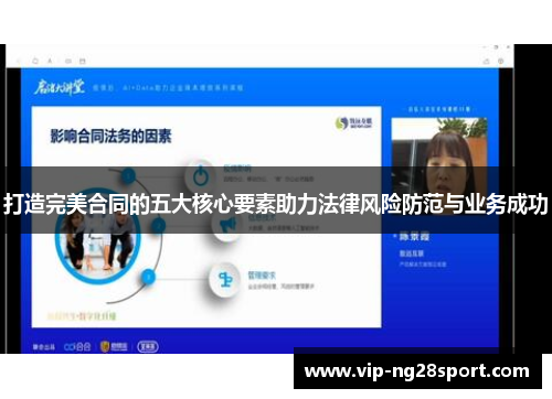 打造完美合同的五大核心要素助力法律风险防范与业务成功
