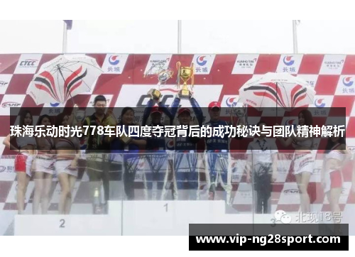 珠海乐动时光778车队四度夺冠背后的成功秘诀与团队精神解析