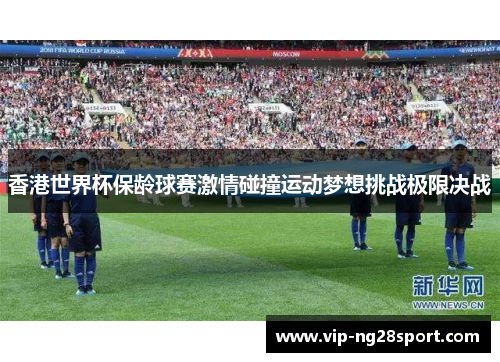 香港世界杯保龄球赛激情碰撞运动梦想挑战极限决战