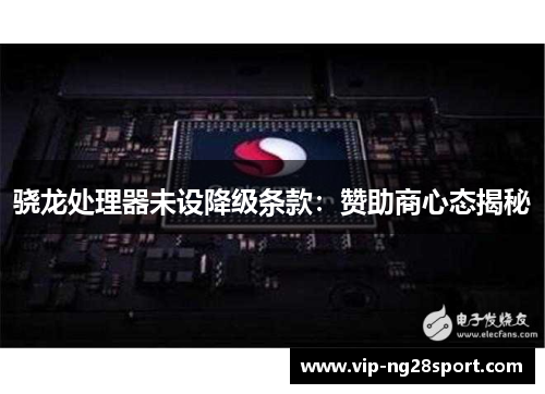 骁龙处理器未设降级条款：赞助商心态揭秘