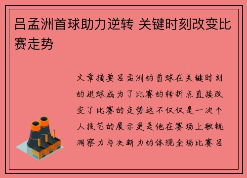 吕孟洲首球助力逆转 关键时刻改变比赛走势
