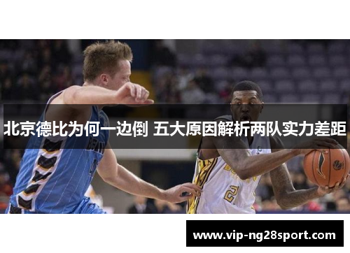 北京德比为何一边倒 五大原因解析两队实力差距