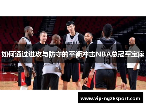 如何通过进攻与防守的平衡冲击NBA总冠军宝座