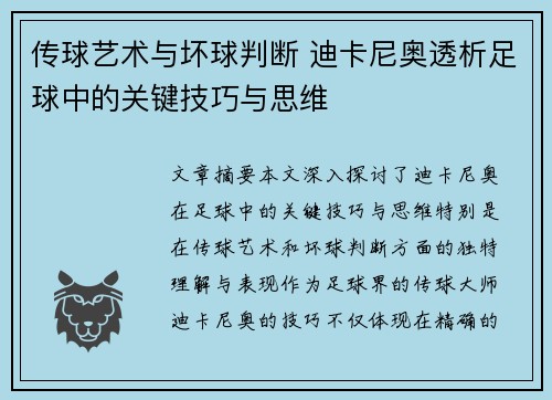传球艺术与坏球判断 迪卡尼奥透析足球中的关键技巧与思维