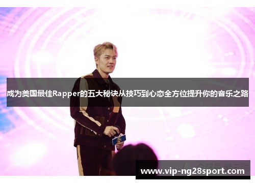 成为美国最佳Rapper的五大秘诀从技巧到心态全方位提升你的音乐之路