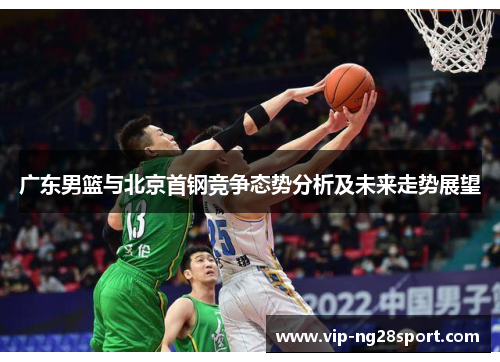 广东男篮与北京首钢竞争态势分析及未来走势展望