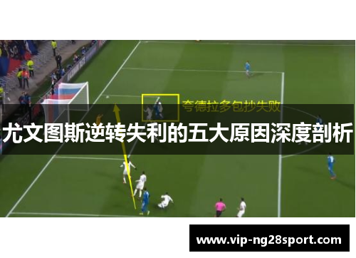 尤文图斯逆转失利的五大原因深度剖析