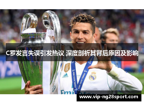 C罗发言失误引发热议 深度剖析其背后原因及影响