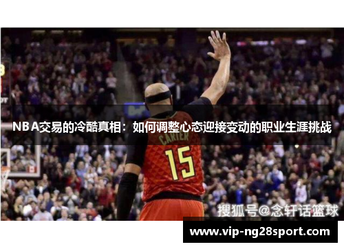 NBA交易的冷酷真相：如何调整心态迎接变动的职业生涯挑战