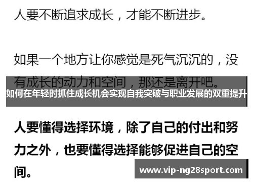 如何在年轻时抓住成长机会实现自我突破与职业发展的双重提升