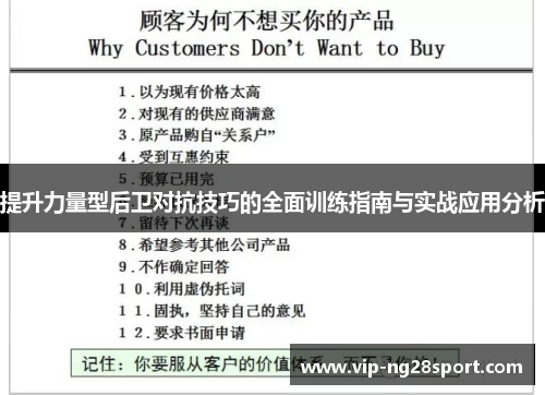 提升力量型后卫对抗技巧的全面训练指南与实战应用分析