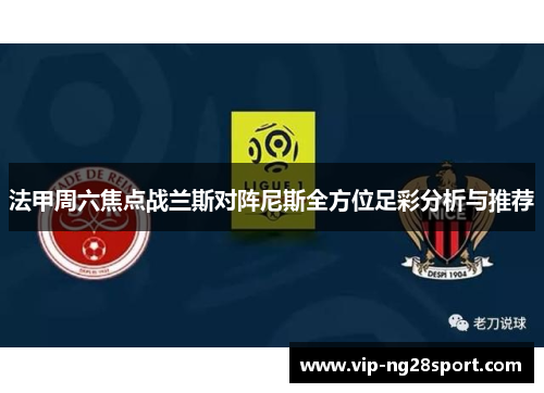 法甲周六焦点战兰斯对阵尼斯全方位足彩分析与推荐