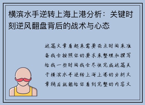 横滨水手逆转上海上港分析：关键时刻逆风翻盘背后的战术与心态