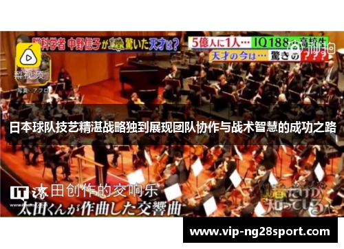 日本球队技艺精湛战略独到展现团队协作与战术智慧的成功之路