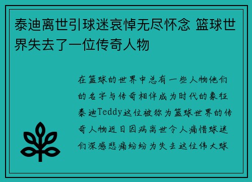 泰迪离世引球迷哀悼无尽怀念 篮球世界失去了一位传奇人物