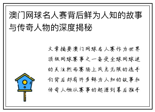澳门网球名人赛背后鲜为人知的故事与传奇人物的深度揭秘