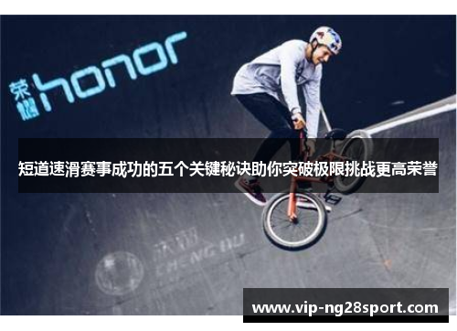 短道速滑赛事成功的五个关键秘诀助你突破极限挑战更高荣誉