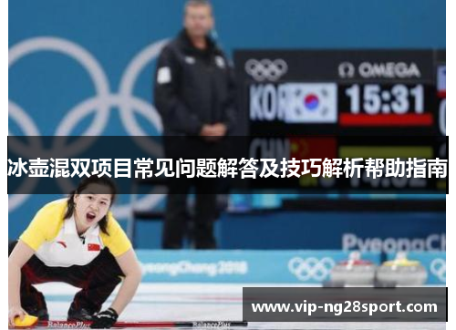 冰壶混双项目常见问题解答及技巧解析帮助指南