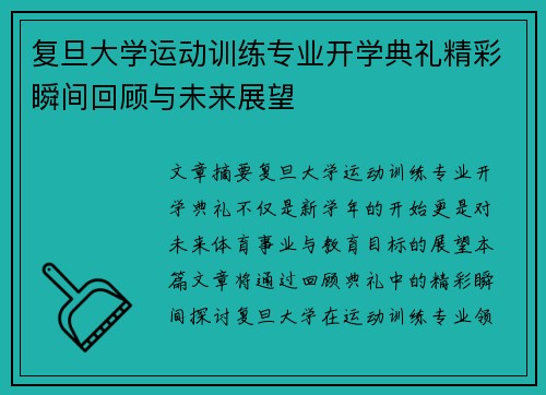 复旦大学运动训练专业开学典礼精彩瞬间回顾与未来展望